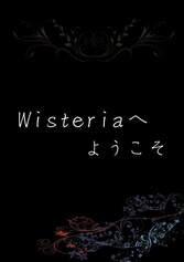 Wisteriaへようこそ