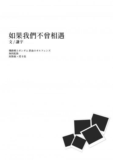 鐵血的孤兒 塔卡基 阿斯頓《如果我們不曾相遇》