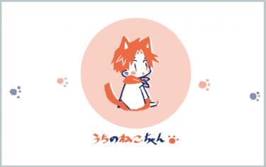 うちのねこちゃん