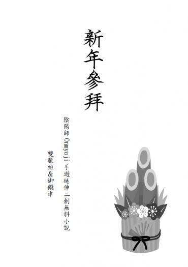 【無料小說】新年參拜【荒連 御饌津】