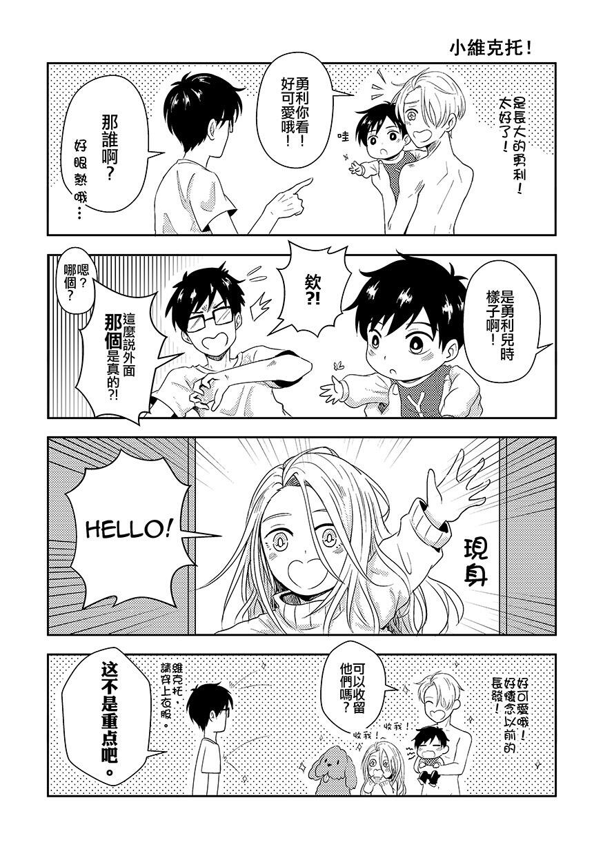 Our Little Viktor & Yuuri?! 《我們家出現小勇利和維克托？！》