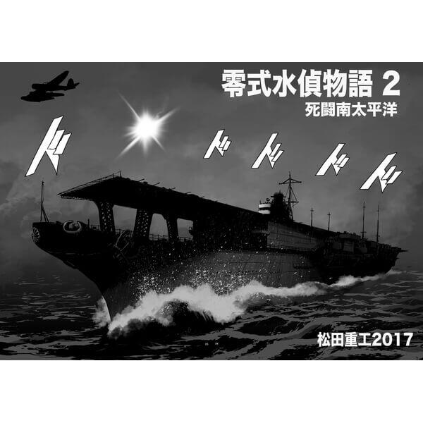 零式水偵物語2