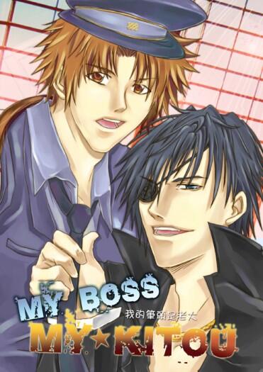 《My Boss☆My Kitou》我的筆頭是老大 蒼紅警匪本