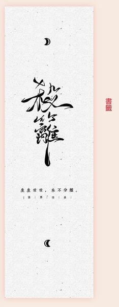 西界戀曲（上卷）