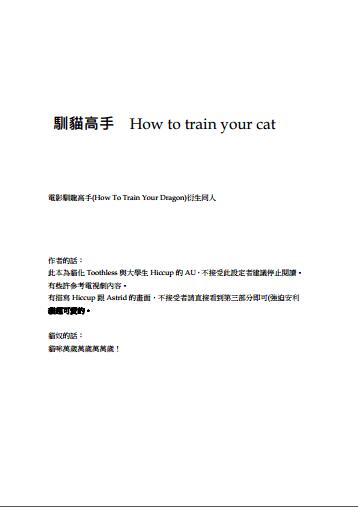 馴貓高手 How to train your cat?