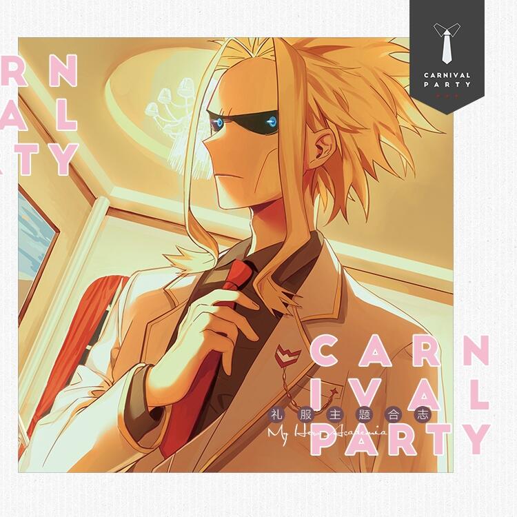 我的英雄學院禮服主題合志《Carnival?Party》