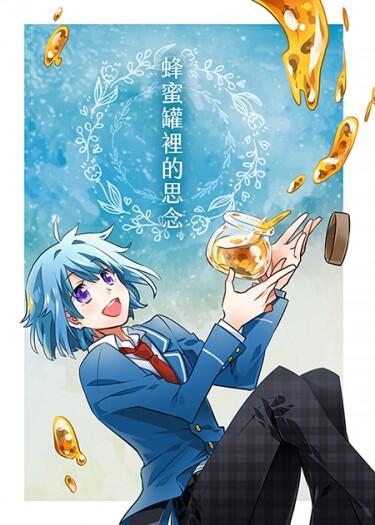 【あんスタ】紫之創中心小說《蜂蜜罐裡的思念》