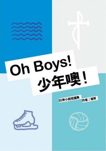 Oh Boys! 少年噢！