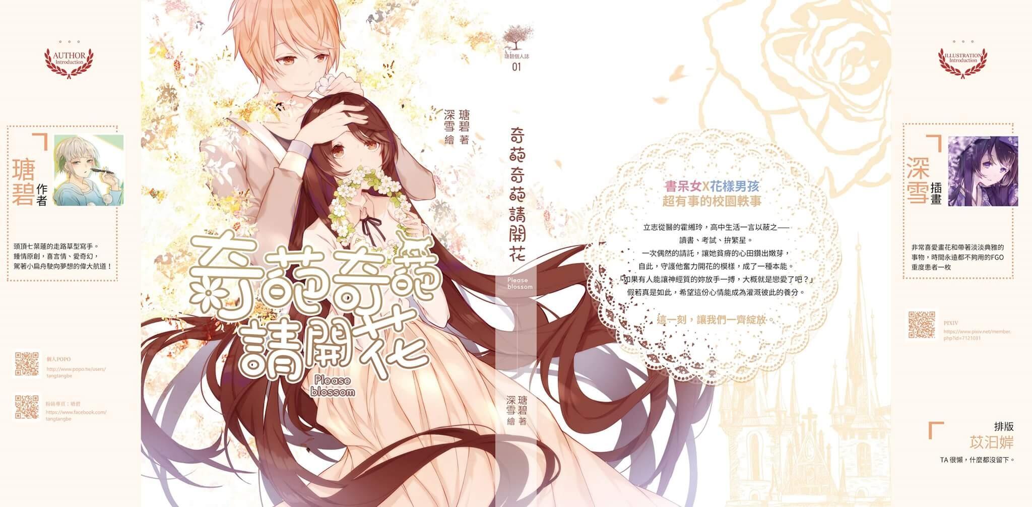 【原創小說】奇葩奇葩請開花