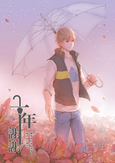 【全職高手】衍生同人漫畫 小說－－《十年，謝謝》(CP：修傘)