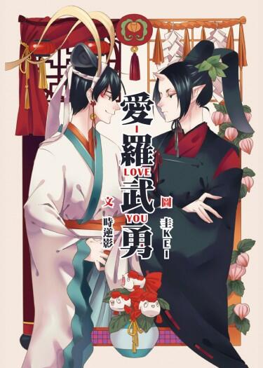 【鬼燈同人小說】愛羅武勇