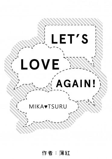 [無料] Let’s Love Again!