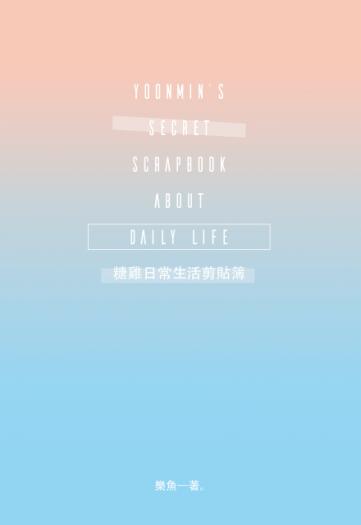 BTS Fanbook《糖雞日常生活剪貼簿》