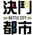 決鬥都市2017-場刊暨紀念合本