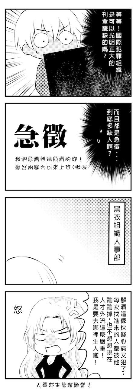 黑衣組織求職記