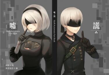 【加印】《NieR:Automata尼爾：自動人形》同人小說X短漫本《噓（謊）》9S2B（～12/14）