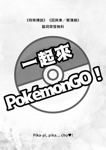 一起來Pokémon Go！