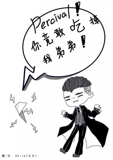 Percival！你竟敢吃掉我弟弟！