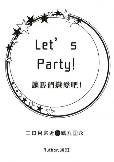 [無料] Let’s Party! 讓我們戀愛吧!
