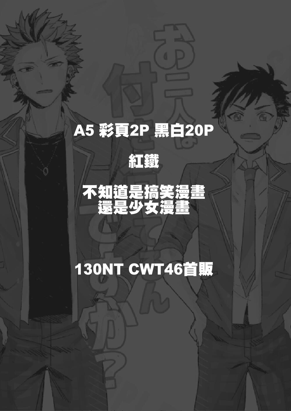 《お二人は付き合ってるんですか？》CWT46紅鐵新刊