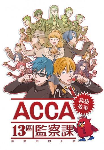 ACCA13區監察課<幕後故事></p></a>