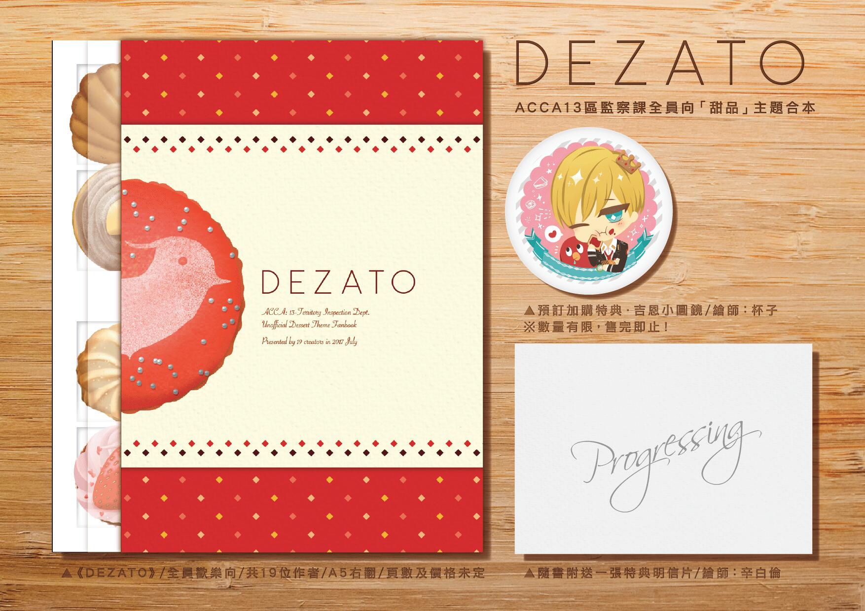 【ACCA全員】DEZATO