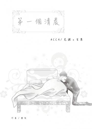 [ACCA/尼吉] 第一個清晨