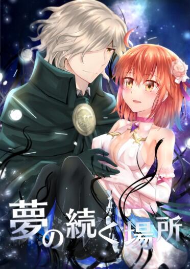 【通販中】FGO 巖窟王xGD子 エドぐだ本《夢の続く場所》