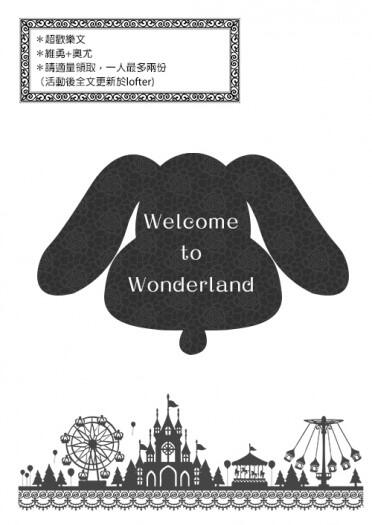 維勇 奧尤無料【Welcome to Wonderland】