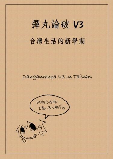 【推廣小料】彈丸論破V3──台灣生活的新學期