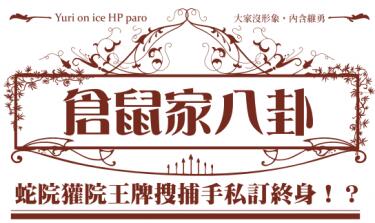 【Yuri on ice】倉鼠家日報【維勇】