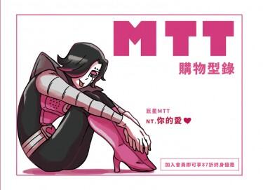 MTT購物型錄