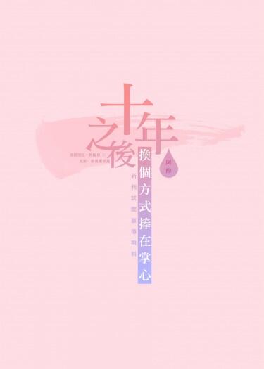 【奧尤】十年之後，換個方式捧在掌心 (宣傳無料)