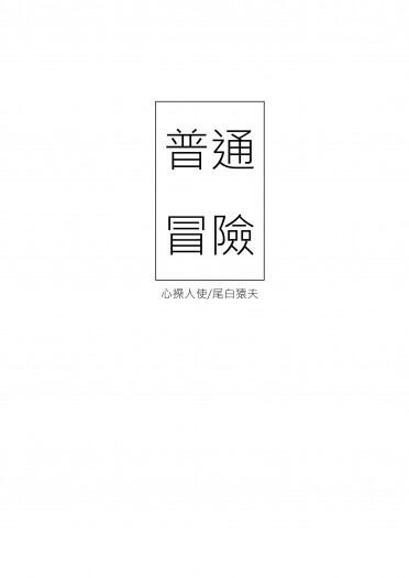 MHA心尾心小說小料《普通冒險》