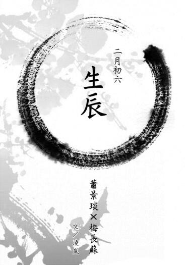 瑯琊榜衍生無料小說－二月初六 生辰(CP：靖蘇)