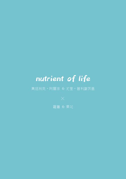 YOI奧尤&尤奧小說合本《Life Support 生命養分》