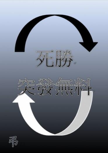 死勝突發無料