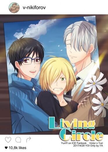 【YURI on ICE】維勇_Living Circle