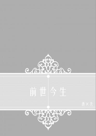 【陰陽師】酒茨現代PARO小說本《前世今生》