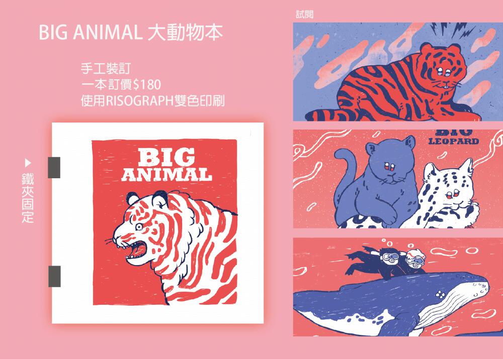 BIG ANIMAL 大動物本