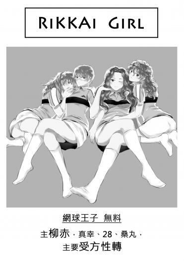 RiKKAi GIRL (網王性轉無料)