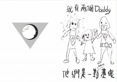 我有兩個Daddy 他們是一對結了婚的/基佬