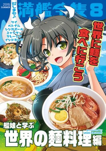 召しませ♪満艦全隻8～美味的亞洲 麵食～