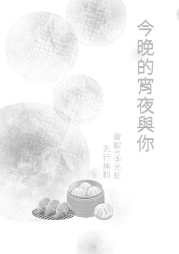 【雷歐光虹】今晚的宵夜與你(新刊試閱無料)