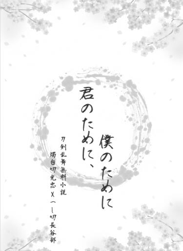 【刀劍亂舞／燭へし無料小說本】君のために、僕のために