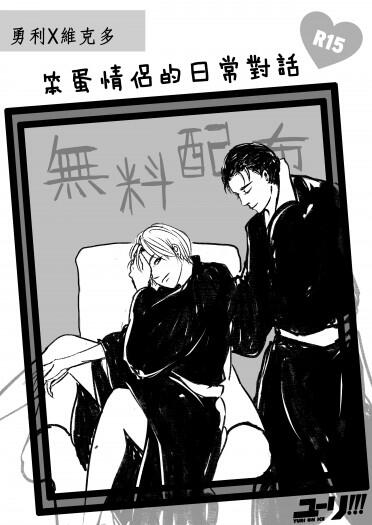 【YOI】勇V無料小說《笨蛋情侶的日常對話》