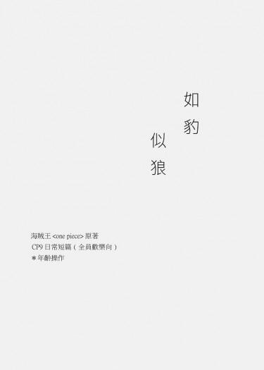 如豹似狼 (海賊王CP9全員無料)