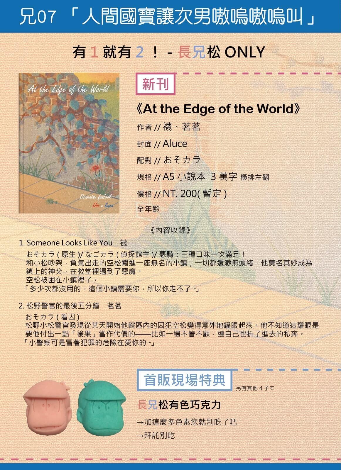 【おそカラ】At the Edge of the World(新增通販&換本公告)