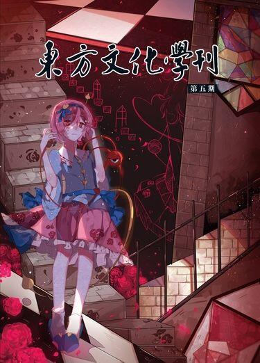 東方文化學刊　第五期　科學世紀的幻想