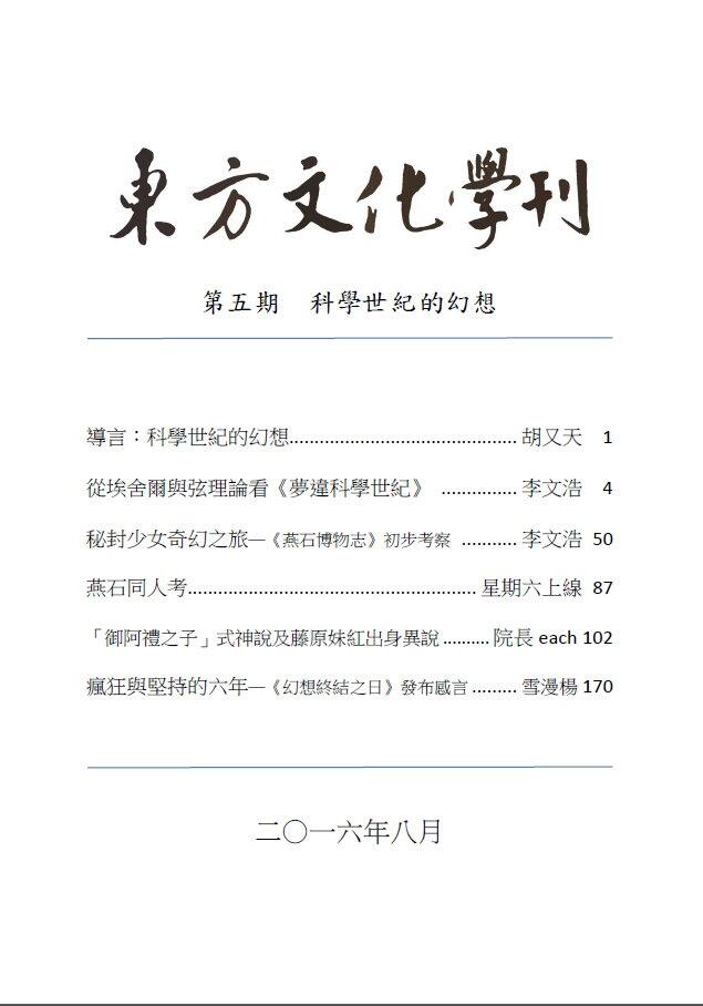 東方文化學刊　第五期　科學世紀的幻想